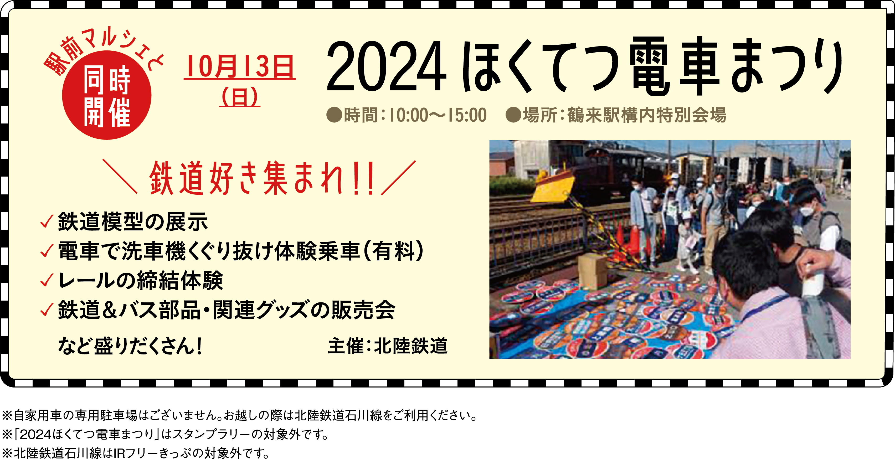 2024 ほくてつ電車まつり