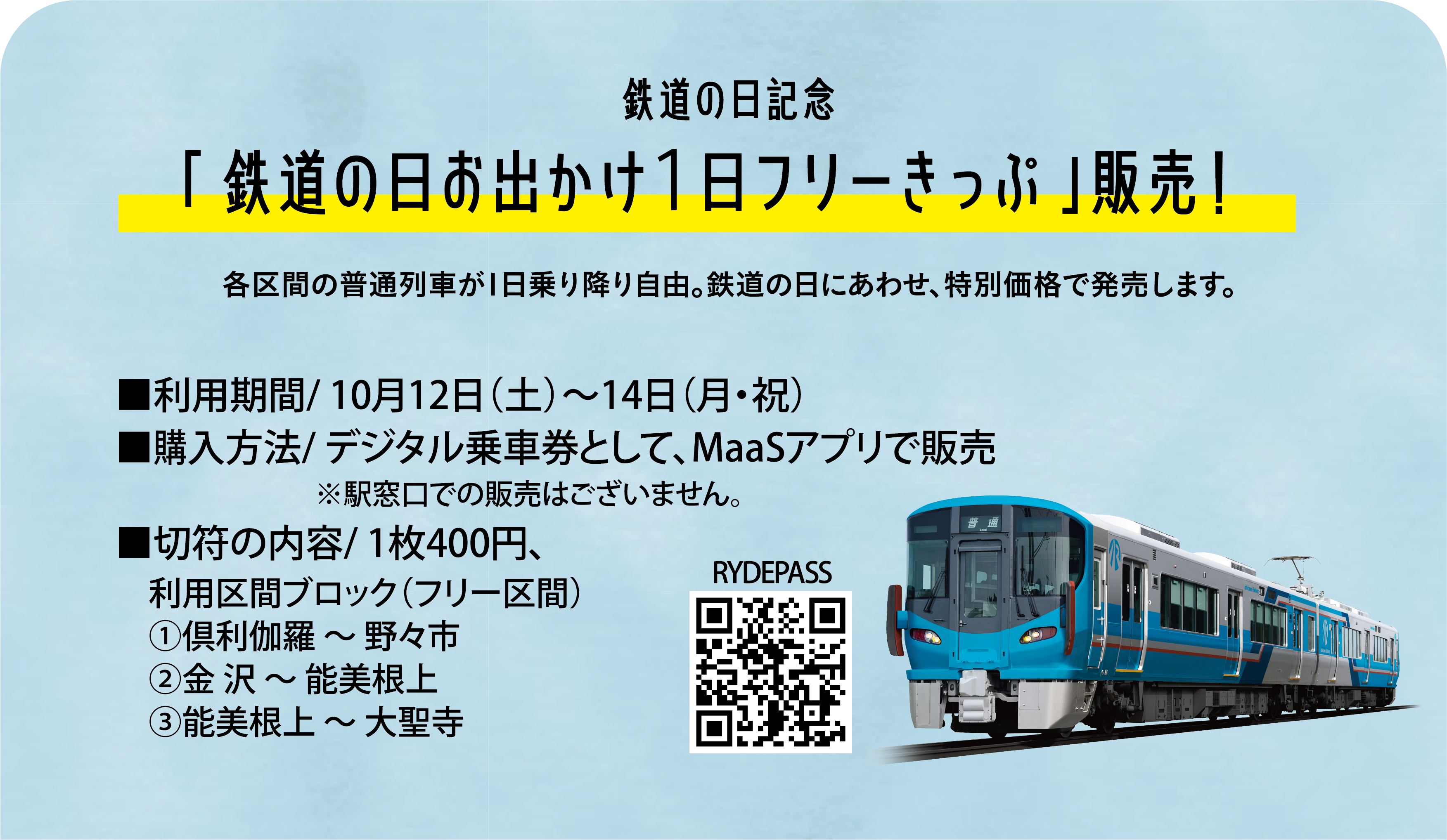 鉄道の日記念 「鉄道の日お出かけ１日フリーきっぷ」販売！