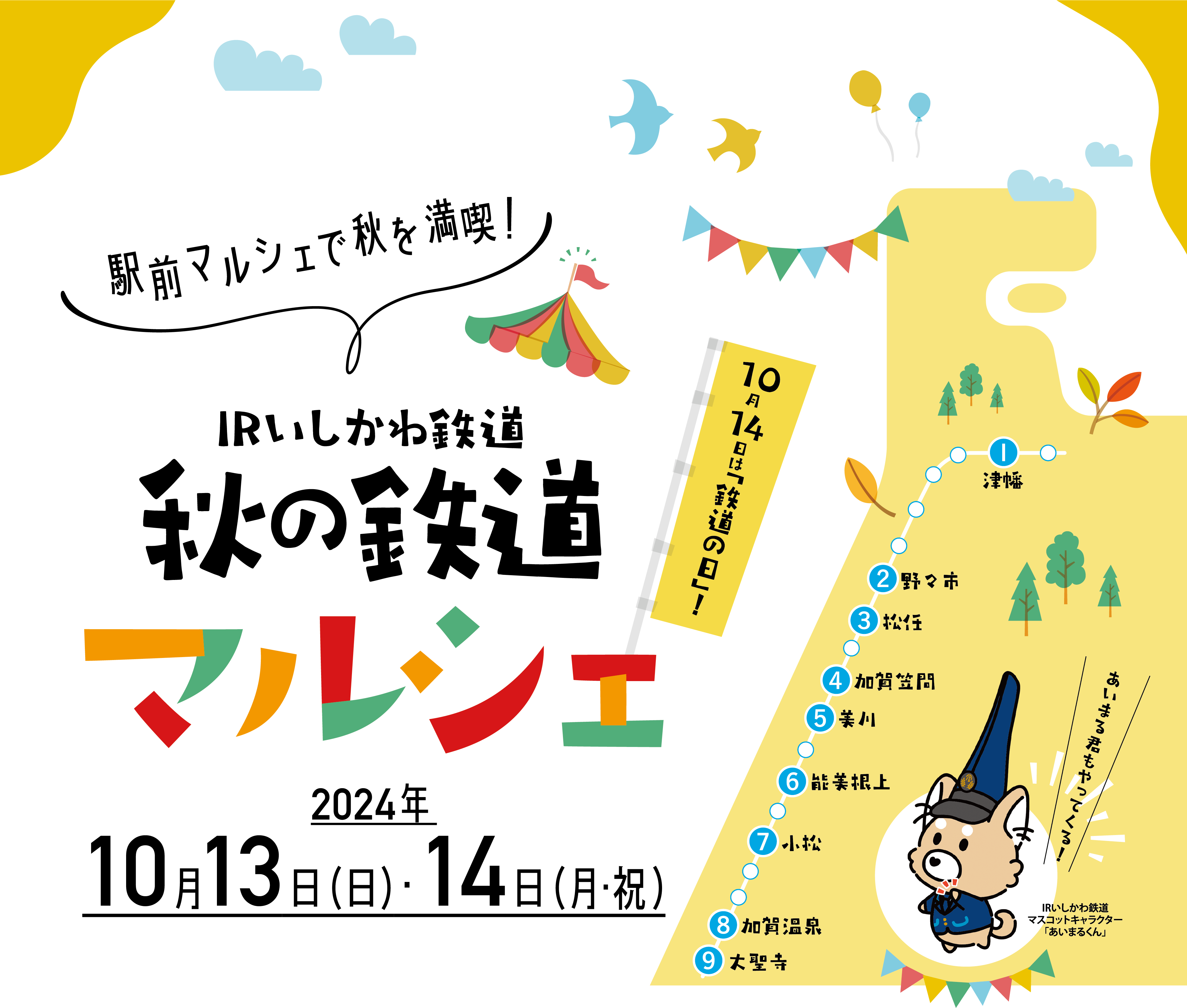 駅前マルシェで秋を満喫！ 石川県IRいしかわ鉄道 秋の鉄道マルシェ2024