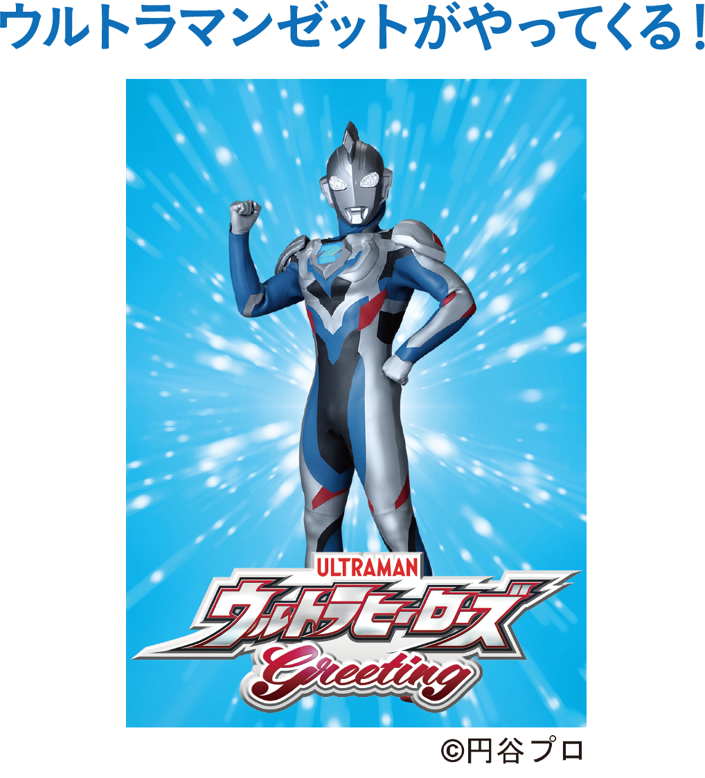 ウルトラマンゼットがやってくる！