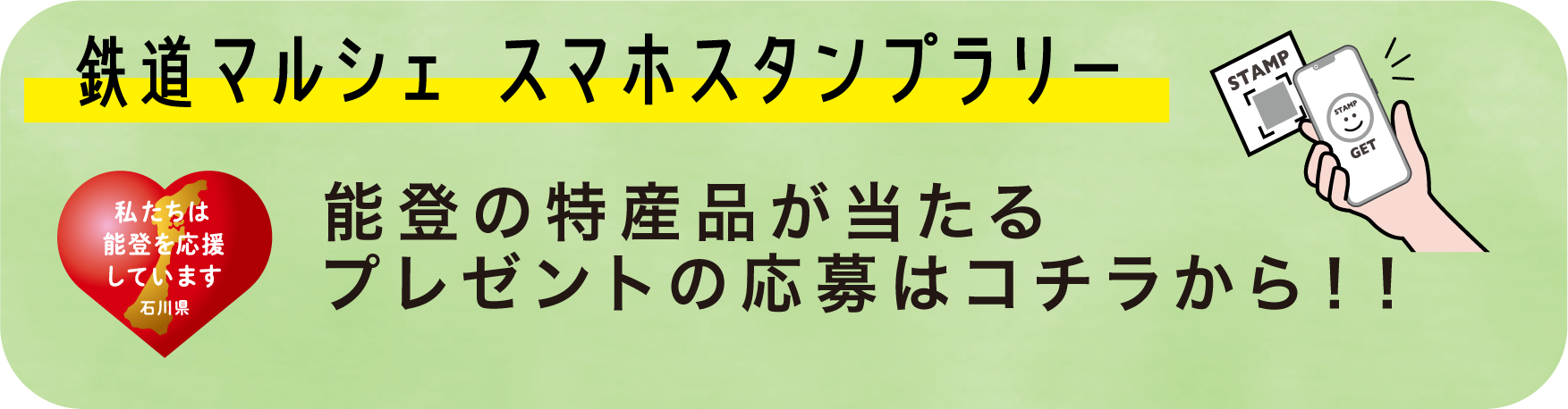 駅前マルシェスタンプラリー 能登の特産品が当たるプレゼントの応募はコチラから！！